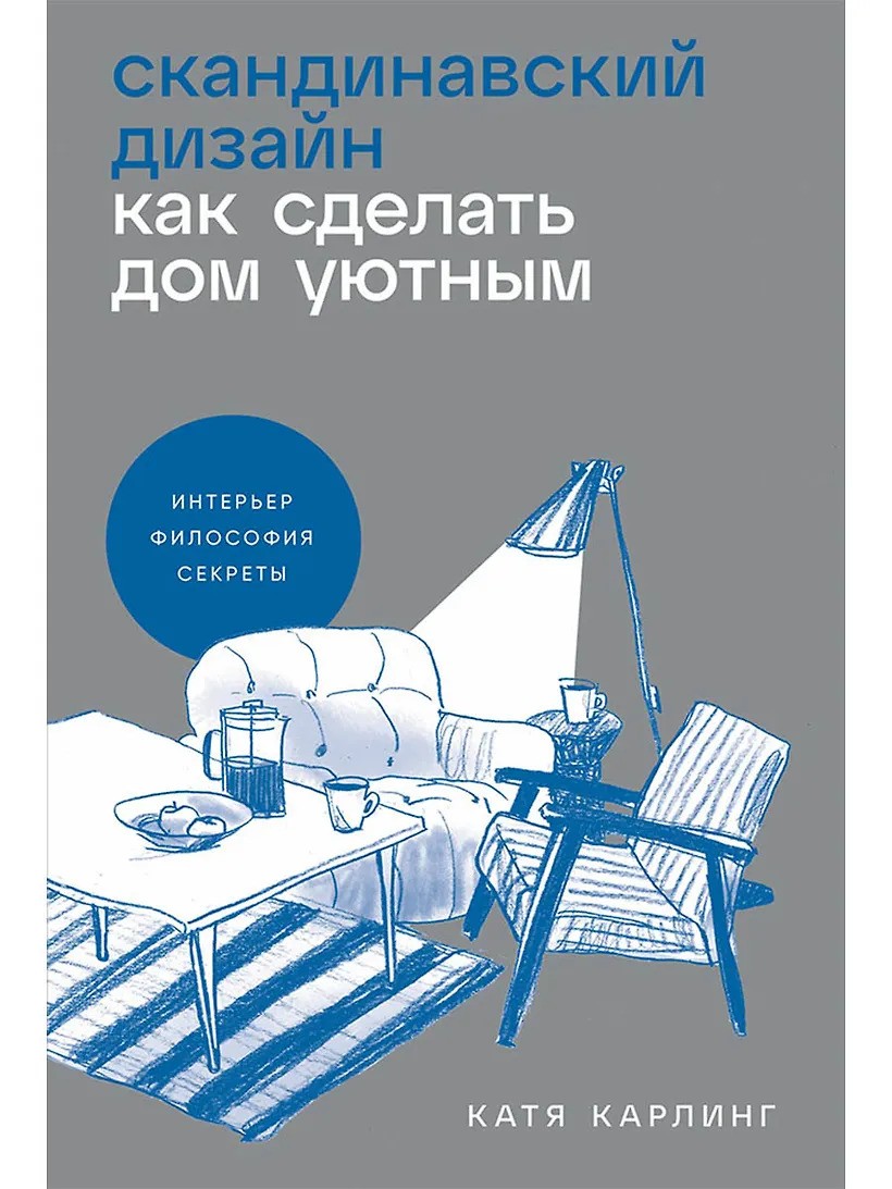 Скандинавский дизайн: Как сделать дом уютным