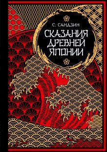 Сказания Древней Японии. Мифы и легенды. Коллекционное издание