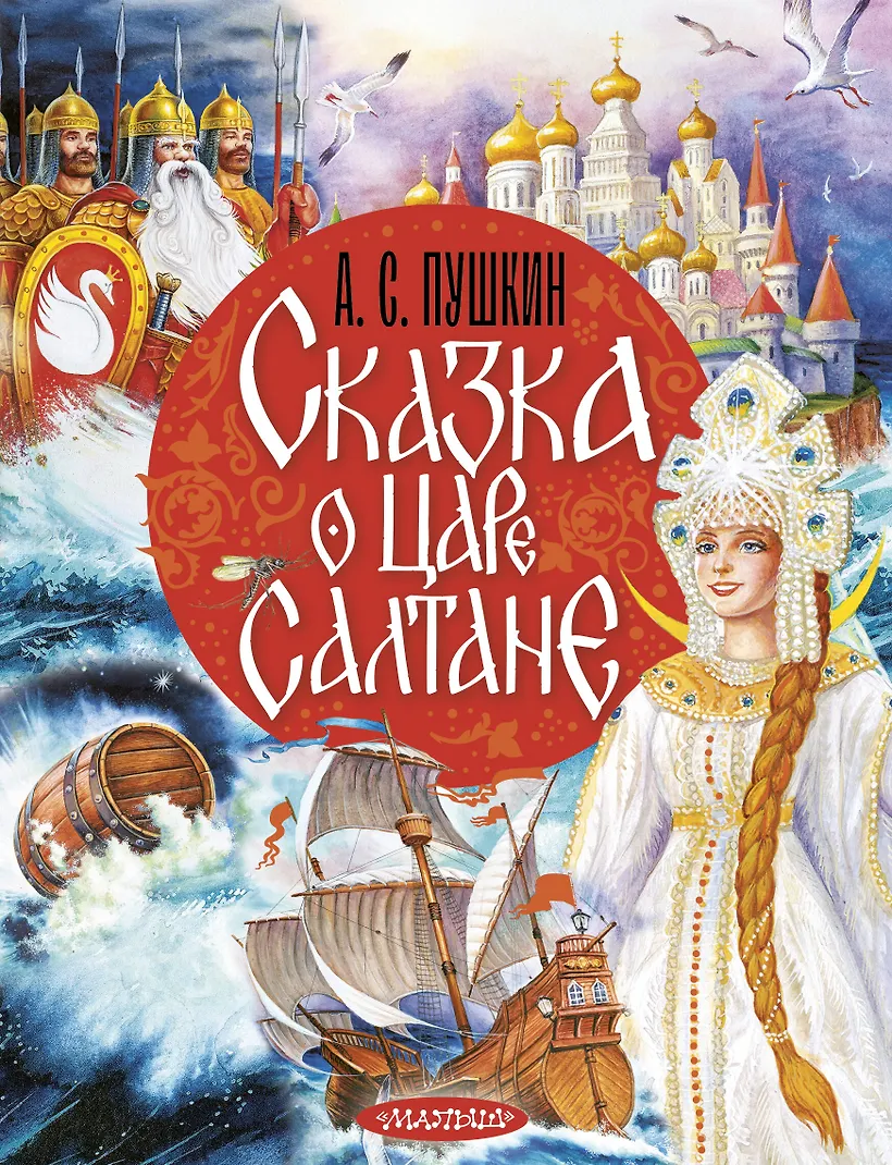 Сказка о царе Салтане