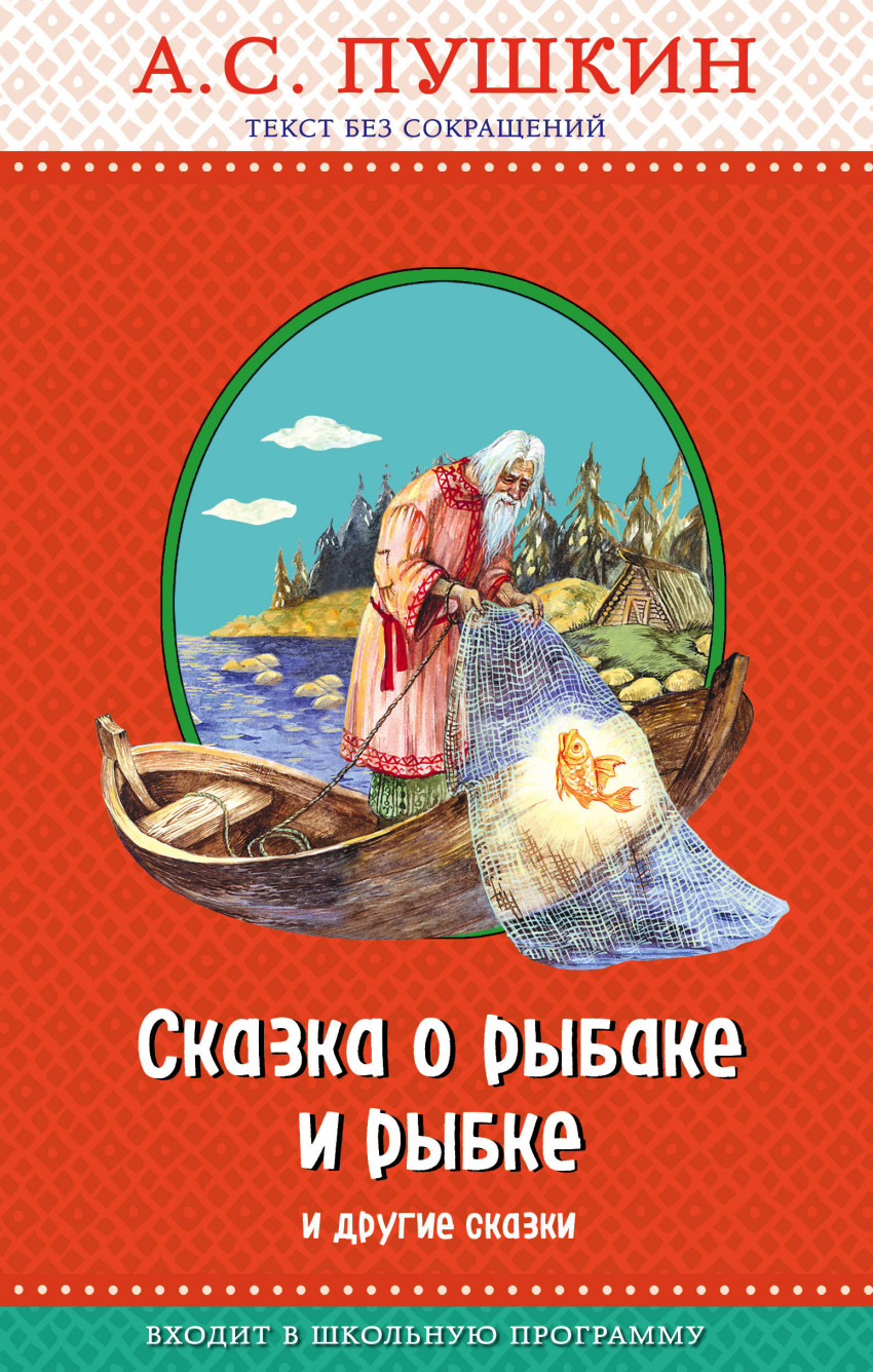 Сказка о рыбаке и рыбке и другие сказки (ил А Власовой)