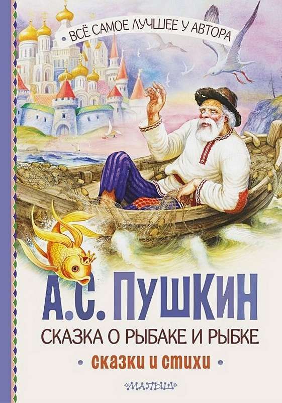 Сказка о рыбаке и рыбке. Сказки и стихи