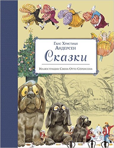 Сказки (ил. С.-О. Сёренсена)