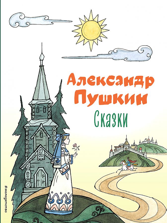 Сказки Пушкин (ил. Т. Муравьёвой)