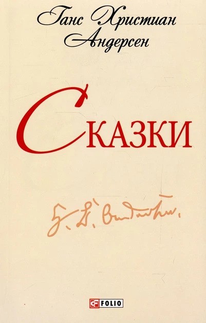 Сказки. Андерсен