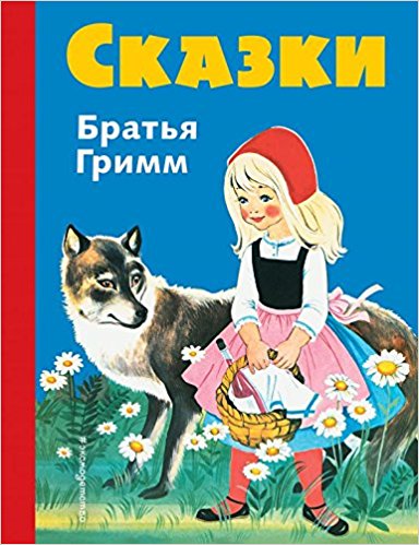 Сказки братьев Гримм (син.) (илл. Ф. Кун и Г. Маузер-Лихтл)