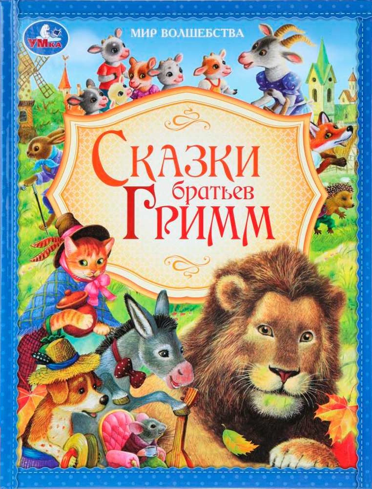 Сказки братьев Гримм
