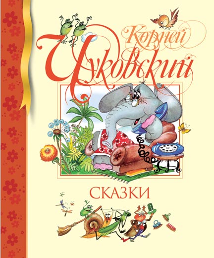 Сказки. Чуковский