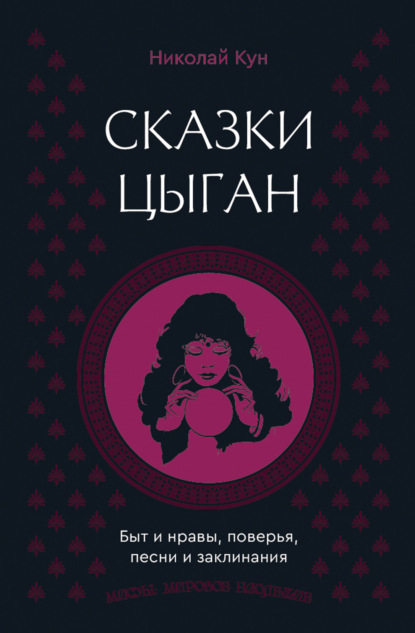 Сказки цыган. Быт и нравы поверья песни и заклинания