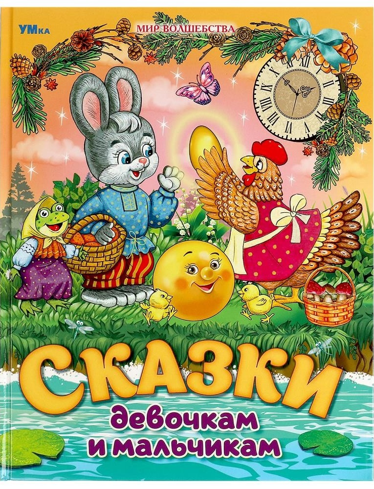 Сказки девочкам и мальчикам