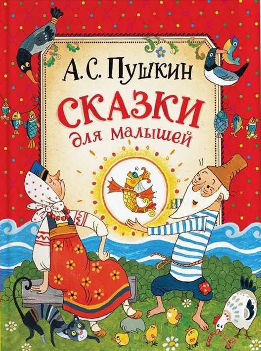 Сказки для малышей