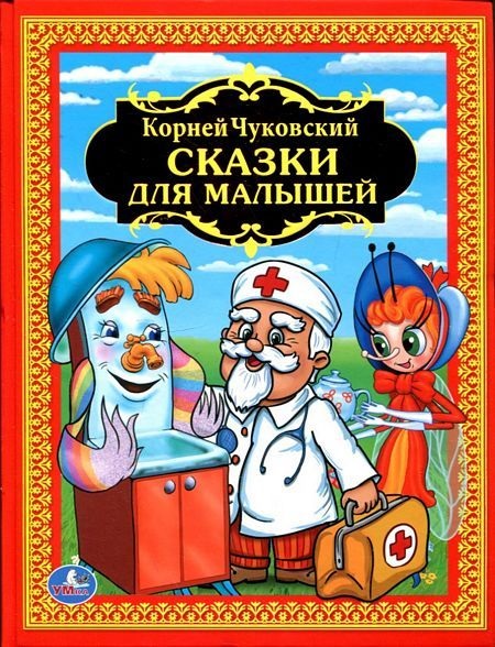 Сказки для малышей