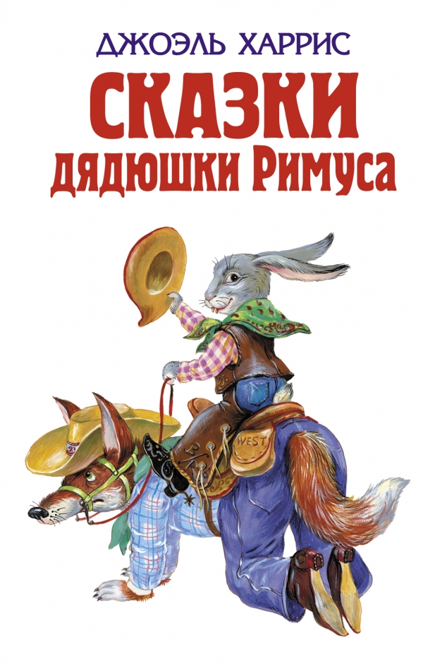 Сказки дядюшки Римуса