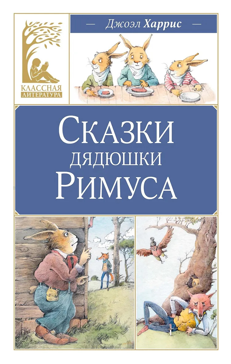 Сказки дядюшки Римуса