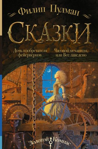 Сказки Филипа Пулмана. Дочь изобретателя фейерверков. Часовой механизм или Все заведено