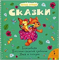 Сказки. Гуси-лебеди. Петушок - золотой гребешок. Лиса и тетерев
