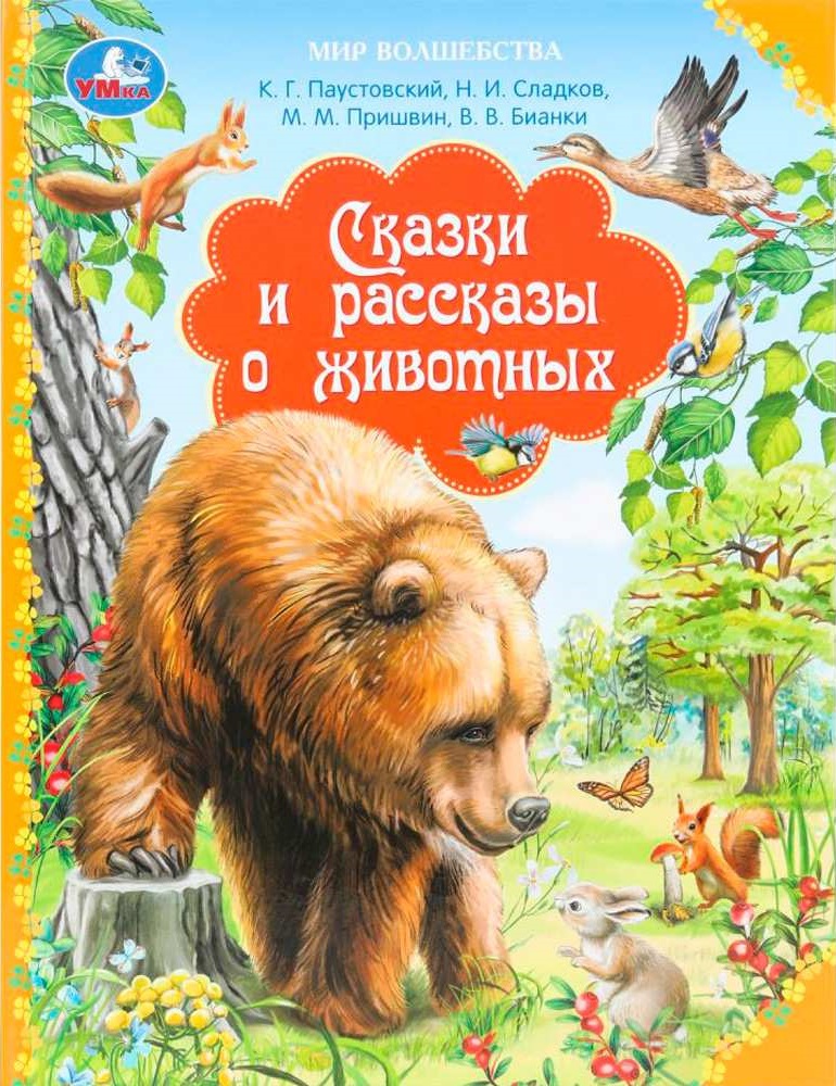 Сказки и рассказы о животных