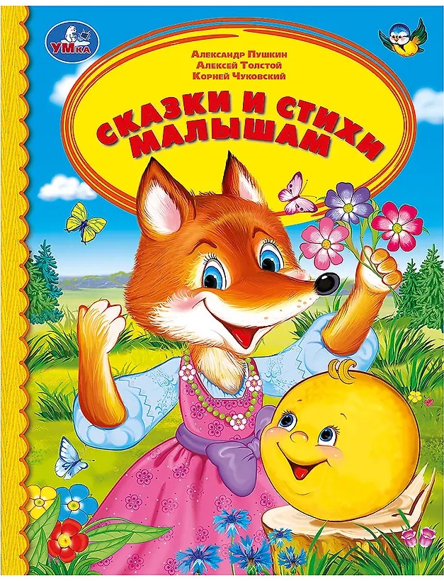 Сказки и стихи малышам