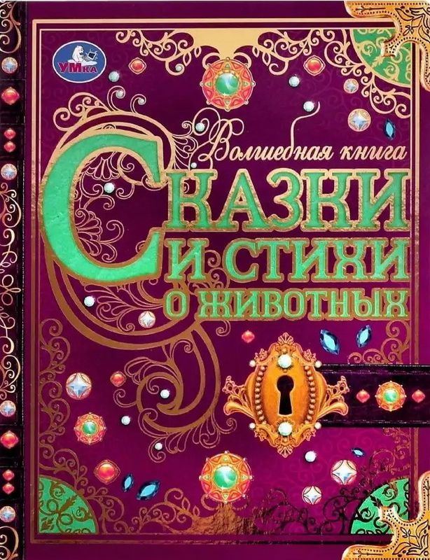 Сказки и стихи о животных