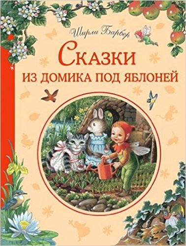 Сказки из домика под яблоней