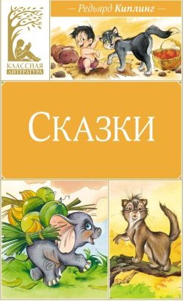 Сказки. Киплинг