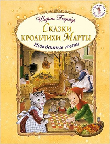 Сказки крольчихи Марты
