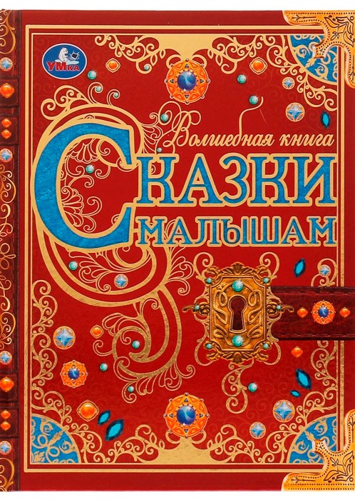 Сказки малышам