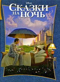 Сказки на ночь. Классика Дисней