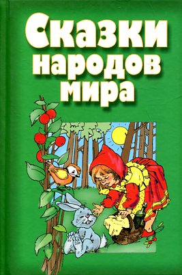 Сказки народов мира