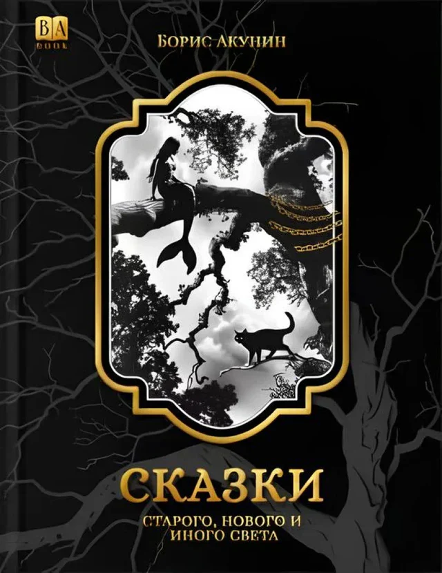 Сказки народов мира