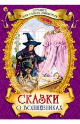 Сказки о волшебниках. Лучшее для самых любимых