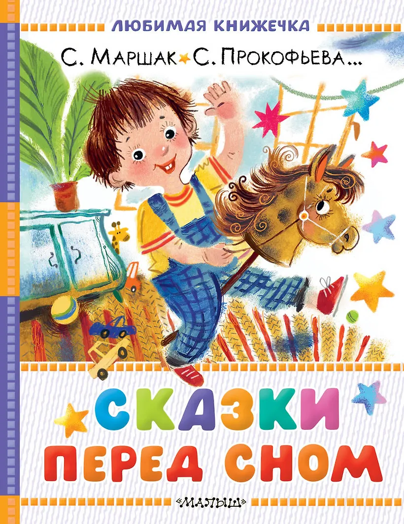 Сказки перед сном