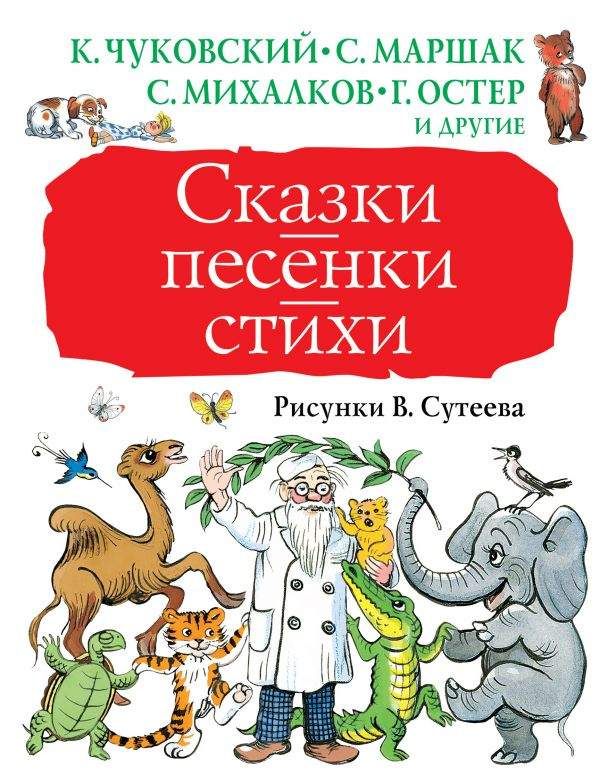 Сказки песенки стихи. Рисунки В. Сутеева