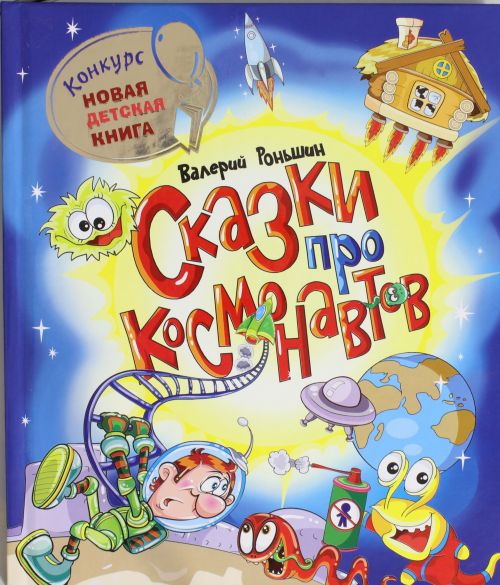 Сказки про космонавтов