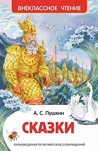Сказки Пушкин А. Внеклассное чтение