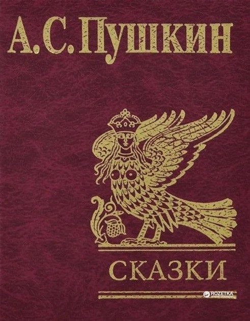 Сказки. Пушкин