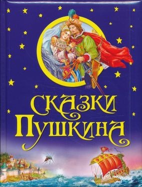 Сказки Пушкина