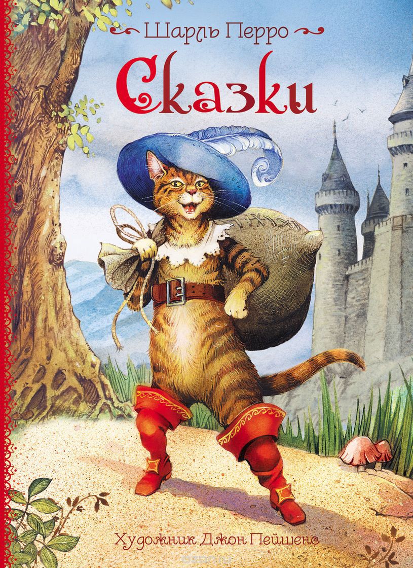 Сказки Ш. Перро