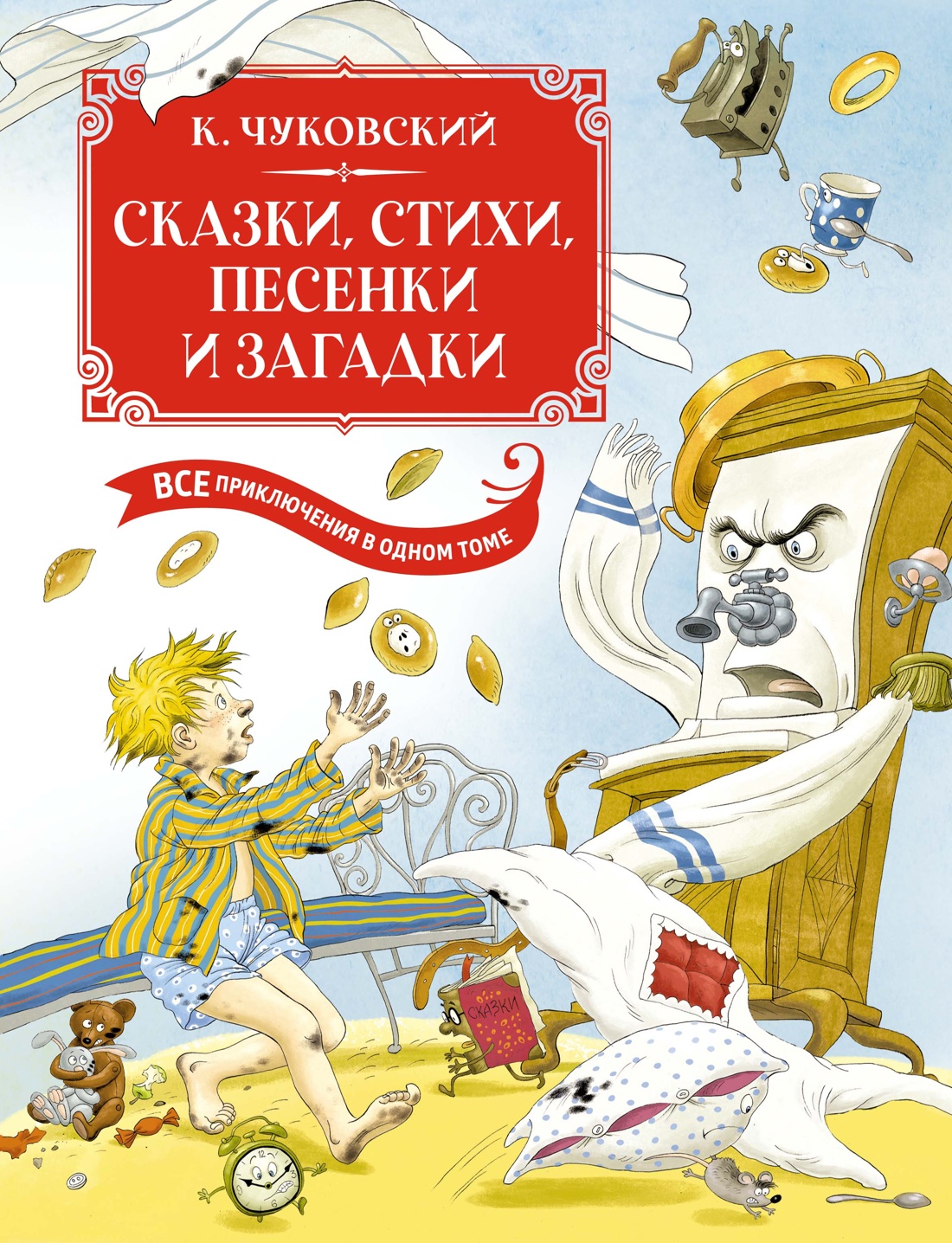 Сказки стихи песенки загадки. Все приключения в одном томе