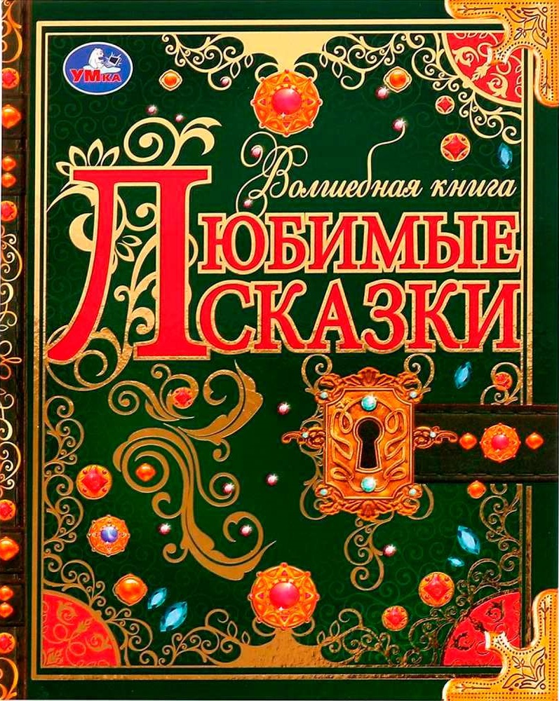 Сказки в подарок