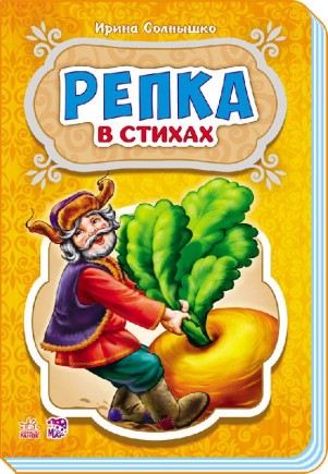 Сказки в стихах: Репка