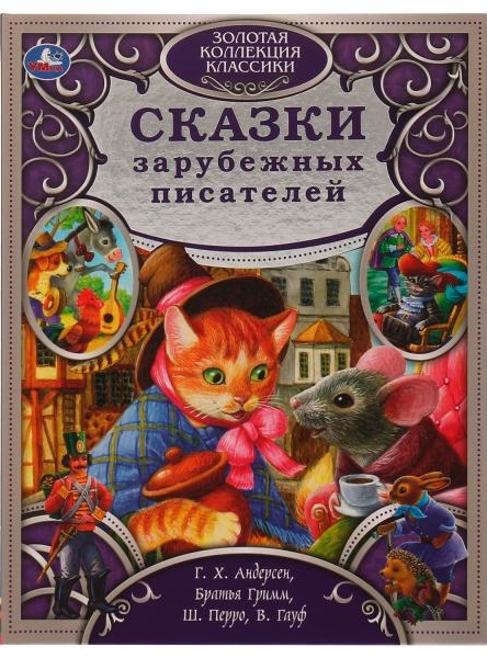 Сказки зарубежных писателей
