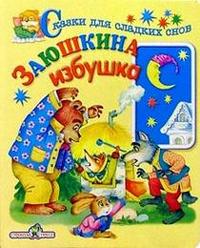 Сказки. Заюшкина избушка