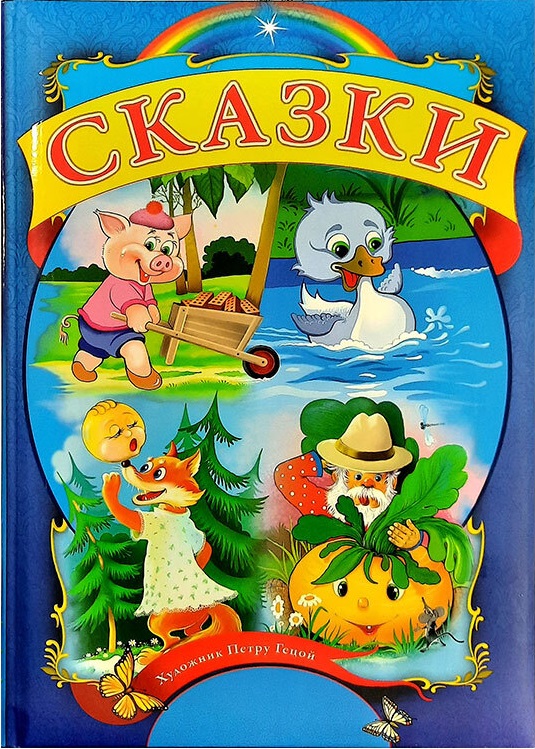 Сказки