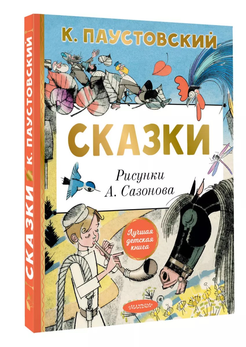 Сказки