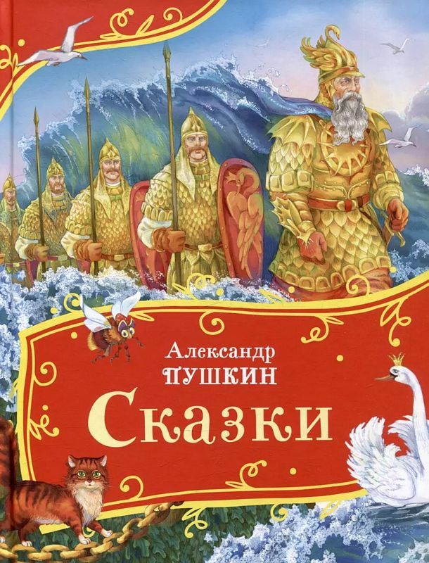 Сказки.Пушкин А.
