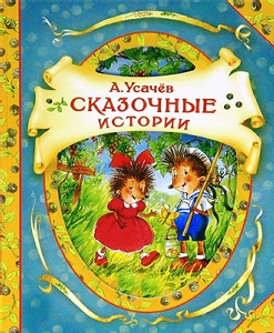 Сказочные истории