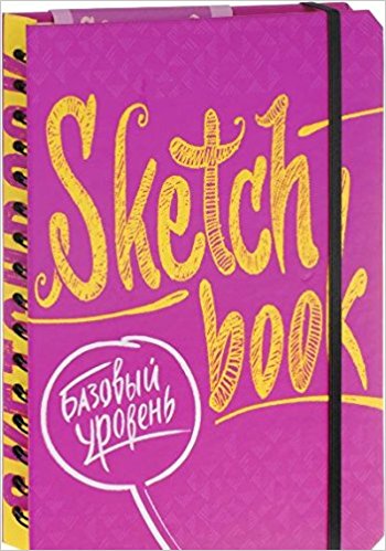 SketchBook. Базовый уровень (фуксия)