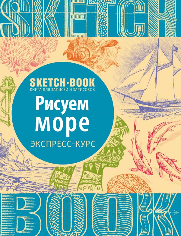 Sketchbook. Рисуем море. Экспресс-курс