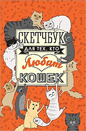 Скетчбук для тех кто любит кошек / Скетчбуки и арт-альбомы изд-во: Питер