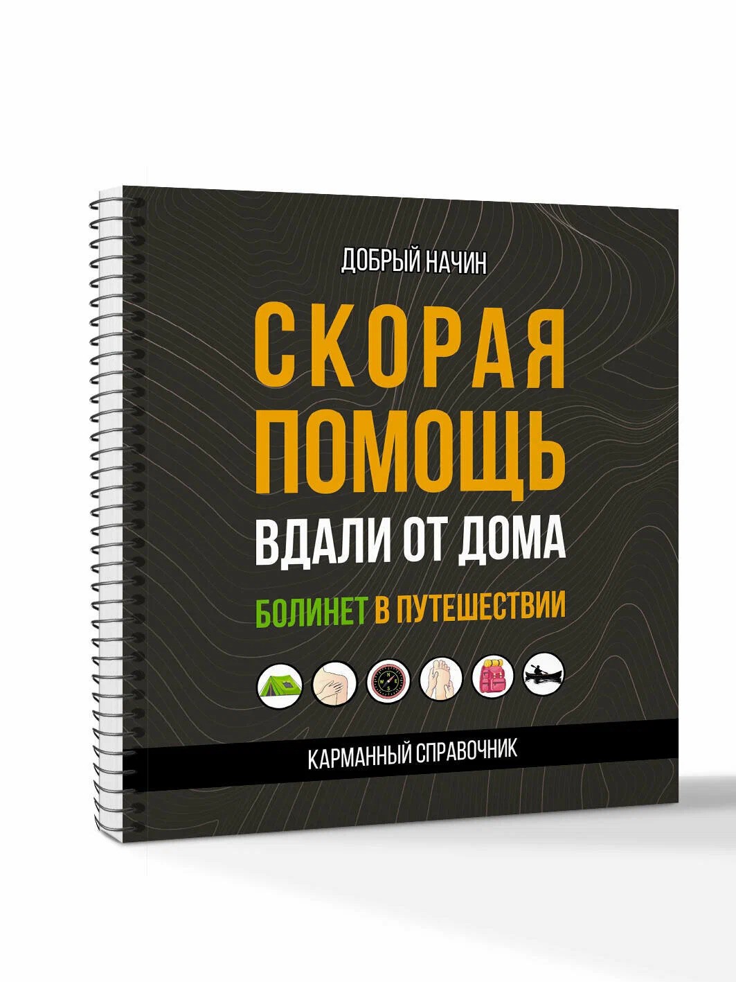 Скорая помощь вдали от дома. Болинет в путешествии